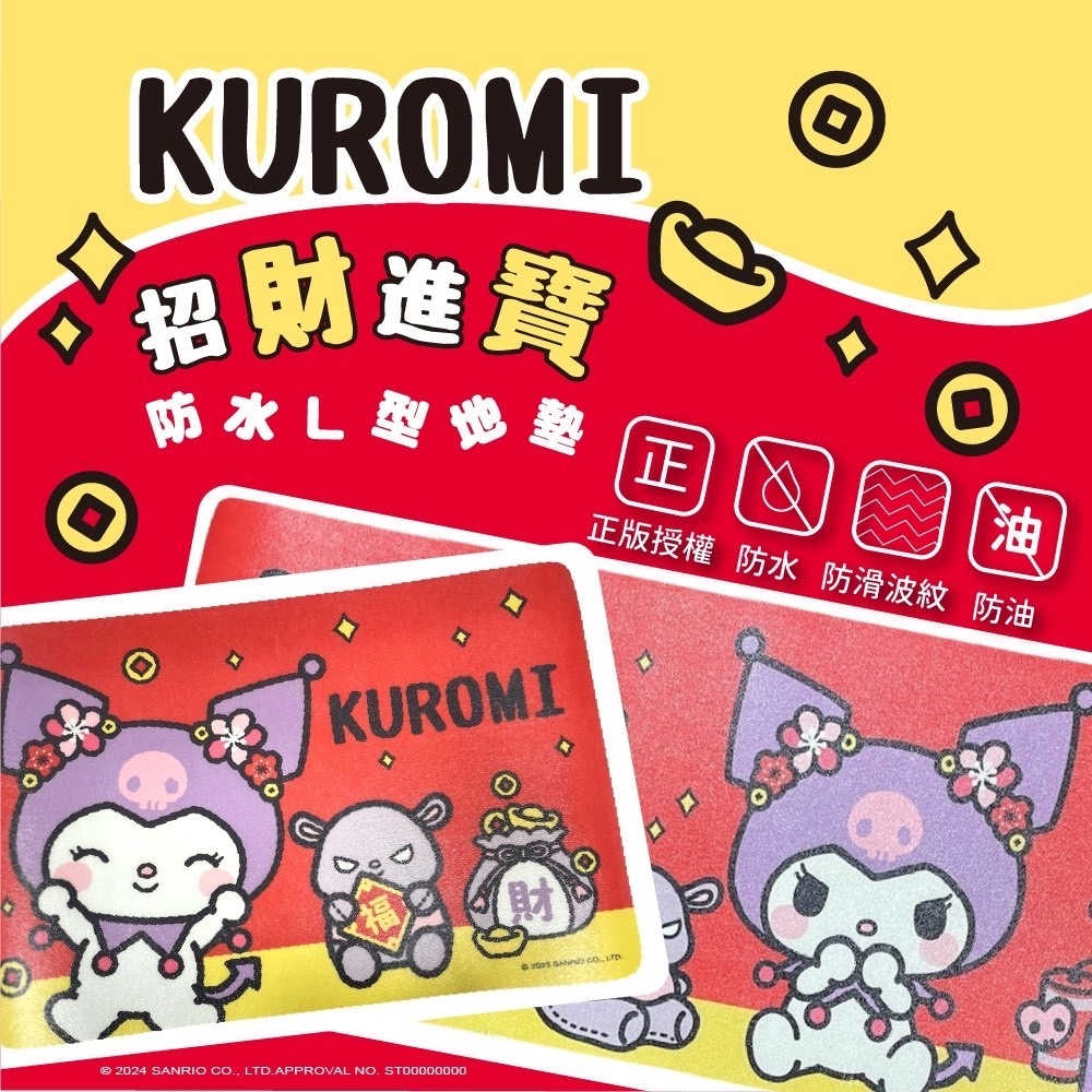 ERP02產品建檔圖文\B04家具家飾寢具\B04-03桌墊地墊椅墊地毯\B04-03007\正版授權～酷洛米Kuromi 招財進寶防油防水L型地墊（2入／組）1.jpg